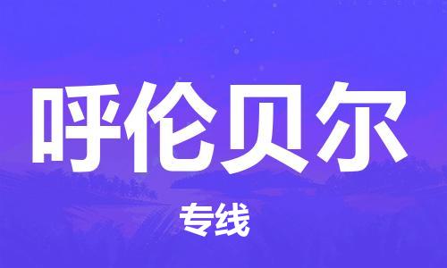 石家庄到呼伦贝尔物流公司|石家庄到呼伦贝尔货运公司-全方位物流服务 石家庄到呼伦贝尔物流公司|石家庄到呼伦贝尔货运公司-全方位物流服务