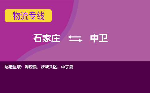 石家庄到中卫物流专线-石家庄到中卫货运-敬请致电 石家庄到中卫物流专线-石家庄到中卫货运-敬请致电