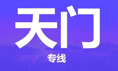石家庄到天门物流公司|石家庄到天门货运公司-全方位物流服务 石家庄到天门物流公司|石家庄到天门货运公司-全方位物流服务
