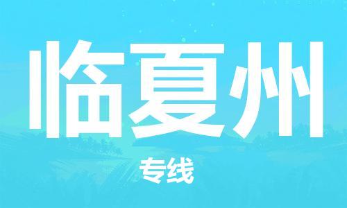 邯郸到临夏州物流公司/专线 实时反馈/全+境+达+到
