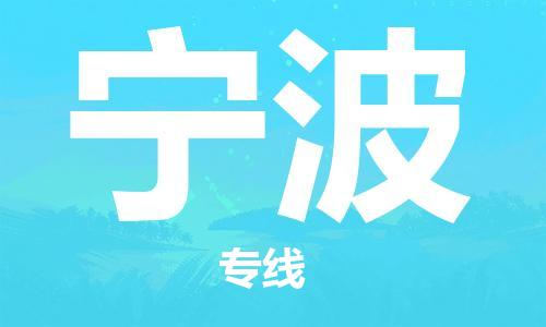 邯郸到宁波物流公司/专线 实时反馈/全+境+达+到