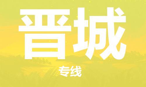 石家庄到晋城物流公司|石家庄到晋城货运公司-全方位物流服务