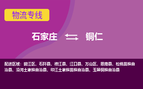 石家庄到铜仁物流专线-石家庄到铜仁货运-敬请致电 石家庄到铜仁物流专线-石家庄到铜仁货运-敬请致电