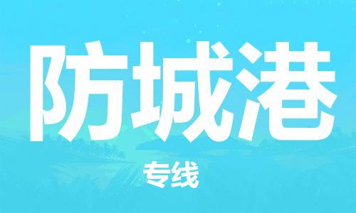 邯郸到防城港物流公司/专线 实时反馈/全+境+达+到