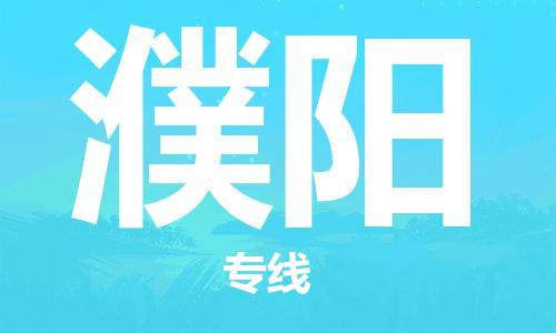 石家庄到濮阳物流公司|石家庄到濮阳货运公司-全方位物流服务 石家庄到濮阳物流公司|石家庄到濮阳货运公司-全方位物流服务