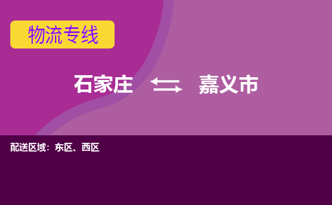 石家庄到嘉义市物流专线-石家庄到嘉义市货运- 石家庄到嘉义市物流专线-石家庄到嘉义市货运-
