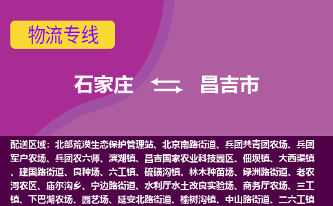 石家庄到昌吉市物流专线-石家庄到昌吉市货运- 石家庄到昌吉市物流专线-石家庄到昌吉市货运-