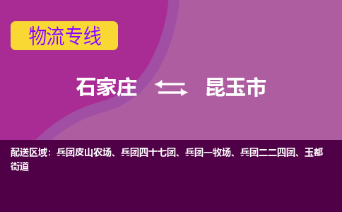 石家庄到昆玉市物流专线-石家庄到昆玉市货运-