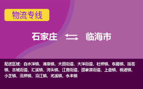 石家庄到临海市物流专线-石家庄到临海市货运- 石家庄到临海市物流专线-石家庄到临海市货运-