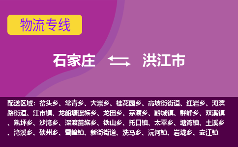 石家庄到洪江市物流专线-石家庄到洪江市货运- 石家庄到洪江市物流专线-石家庄到洪江市货运-