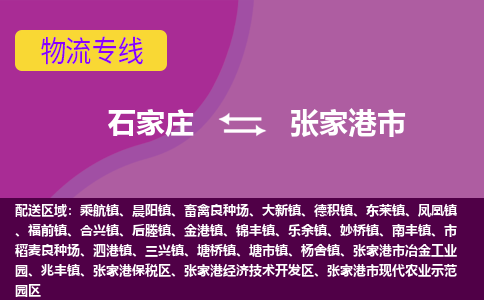 石家庄到张家港市物流专线-石家庄到张家港市货运- 石家庄到张家港市物流专线-石家庄到张家港市货运-
