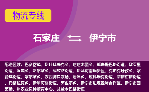 石家庄到伊宁市物流专线-石家庄到伊宁市货运- 石家庄到伊宁市物流专线-石家庄到伊宁市货运-