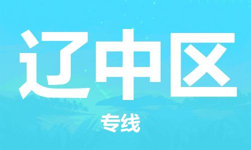 邯郸到辽中区物流专线,邯郸到辽中区货运,