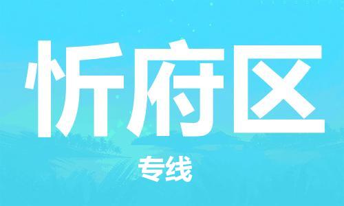 邯郸到新抚区物流公司/专线 实时反馈/全+境+达+到