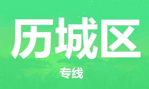 邯郸到荔城区物流专线,邯郸到荔城区货运,