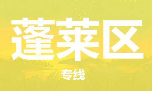 邯郸到蓬莱区物流公司/专线 实时反馈/全+境+达+到