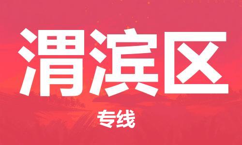 邯郸到卫滨区物流公司/专线 实时反馈/全+境+达+到