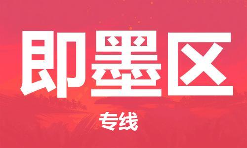 邯郸到即墨区物流公司/专线 实时反馈/全+境+达+到 邯郸到即墨区物流公司/专线 实时反馈/全+境+达+到
