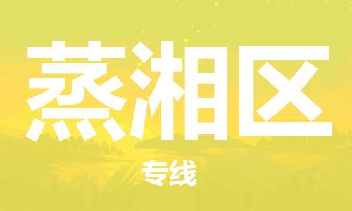 邯郸到蒸湘区物流专线,邯郸到蒸湘区货运,