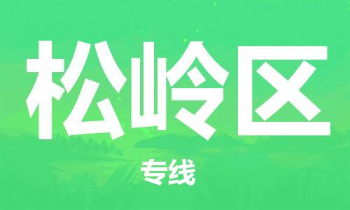 邯郸到松岭区物流专线,邯郸到松岭区货运,