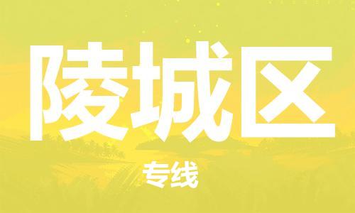 邯郸到陵城区物流公司/专线 实时反馈/全+境+达+到