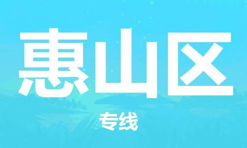 邯郸到惠山区物流公司/专线 实时反馈/全+境+达+到