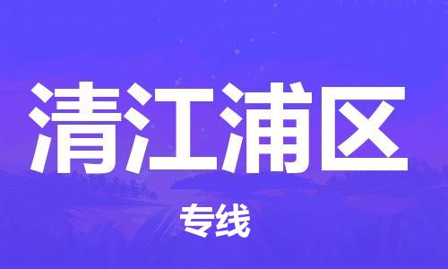 邯郸到清江浦区物流公司/专线 实时反馈/全+境+达+到
