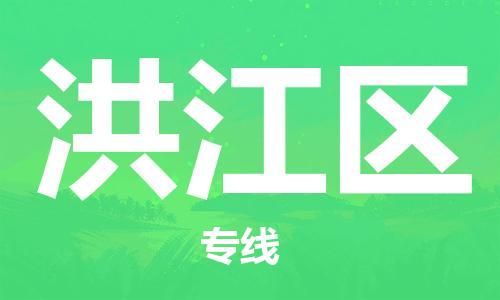 邯郸到洪江区物流专线,邯郸到洪江区货运,