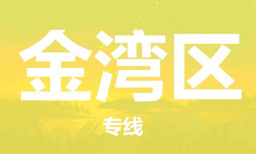 邯郸到金湾区物流专线,邯郸到金湾区货运,