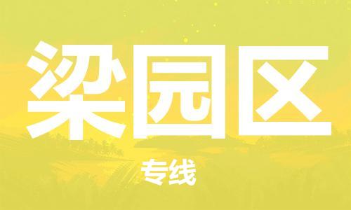 邯郸到梁园区物流公司/专线 实时反馈/全+境+达+到