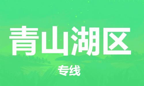 邯郸到青山湖区物流专线,邯郸到青山湖区货运,