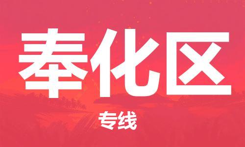 邯郸到奉化区物流公司/专线 实时反馈/全+境+达+到