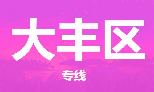 邯郸到大丰区物流公司/专线 实时反馈/全+境+达+到