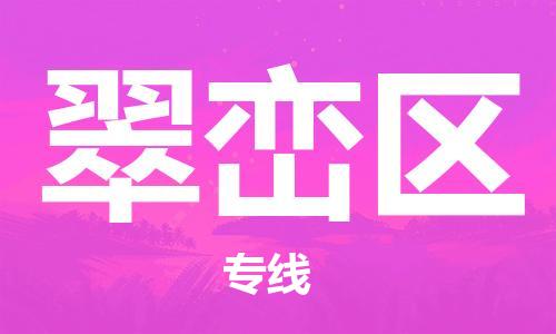 邯郸到翠峦区物流专线,邯郸到翠峦区货运,