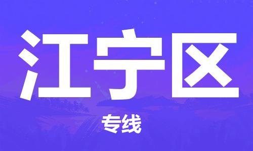 邯郸到江宁区物流公司/专线 实时反馈/全+境+达+到