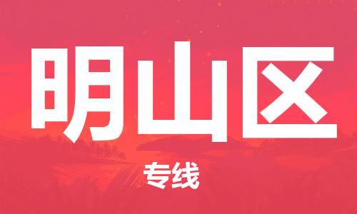 邯郸到明山区物流公司/专线 实时反馈/全+境+达+到