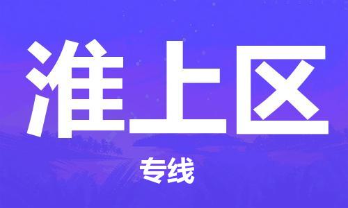 邯郸到淮上区物流公司/专线 实时反馈/全+境+达+到