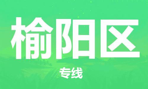 邯郸到榆阳区物流专线,邯郸到榆阳区货运,