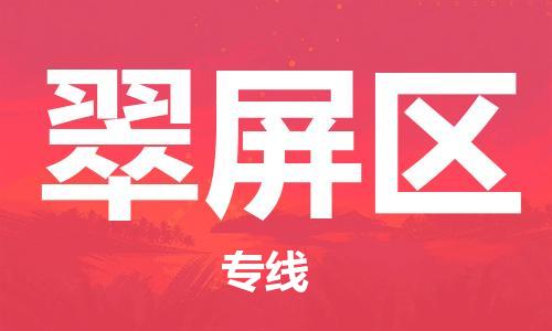 邯郸到翠屏区物流专线,邯郸到翠屏区货运,