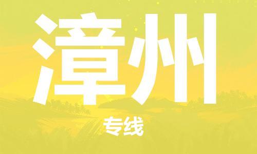 包头到漳州物流公司-包头至漳州专线操作简易的