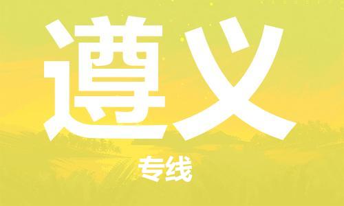 邯郸到遵义物流公司/专线 实时反馈/全+境+达+到
