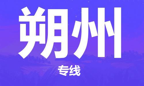 邯郸到朔州物流公司/专线 实时反馈/全+境+达+到