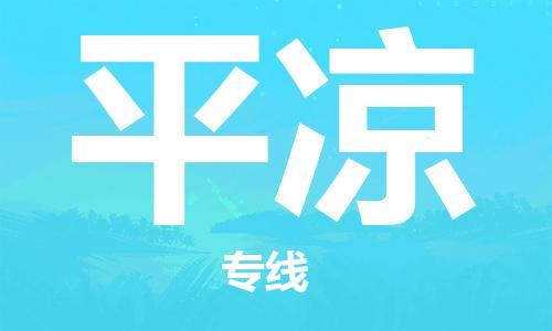 邯郸到平凉物流公司/专线 实时反馈/全+境+达+到 邯郸到平凉物流公司/专线 实时反馈/全+境+达+到