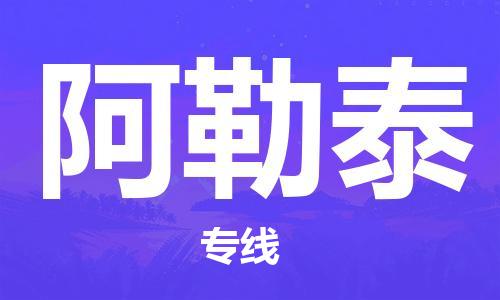 邯郸到阿勒泰物流公司/专线 实时反馈/全+境+达+到 邯郸到阿勒泰物流公司/专线 实时反馈/全+境+达+到