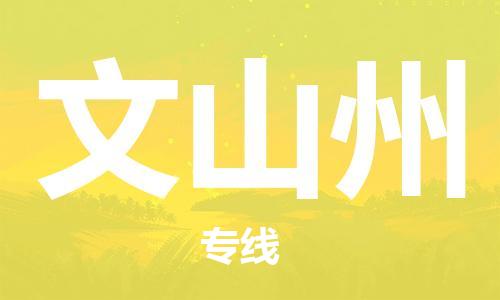 邯郸到文山州物流公司/专线 实时反馈/全+境+达+到