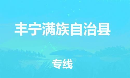 邯郸到丰宁县物流公司/专线 实时反馈/全+境+达+到