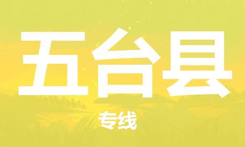 邯郸到五台县物流公司/专线 实时反馈/全+境+达+到